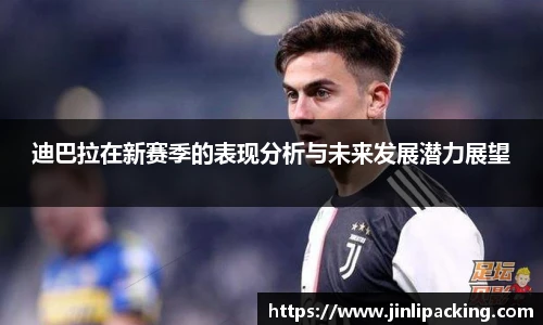 迪巴拉在新赛季的表现分析与未来发展潜力展望