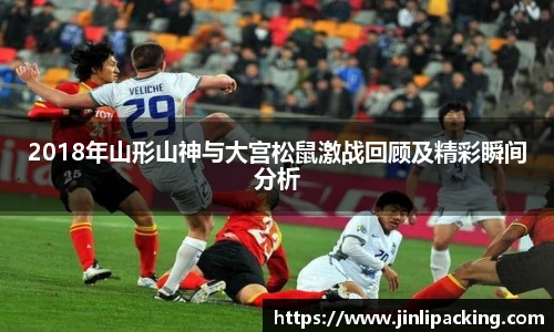 2018年山形山神与大宫松鼠激战回顾及精彩瞬间分析